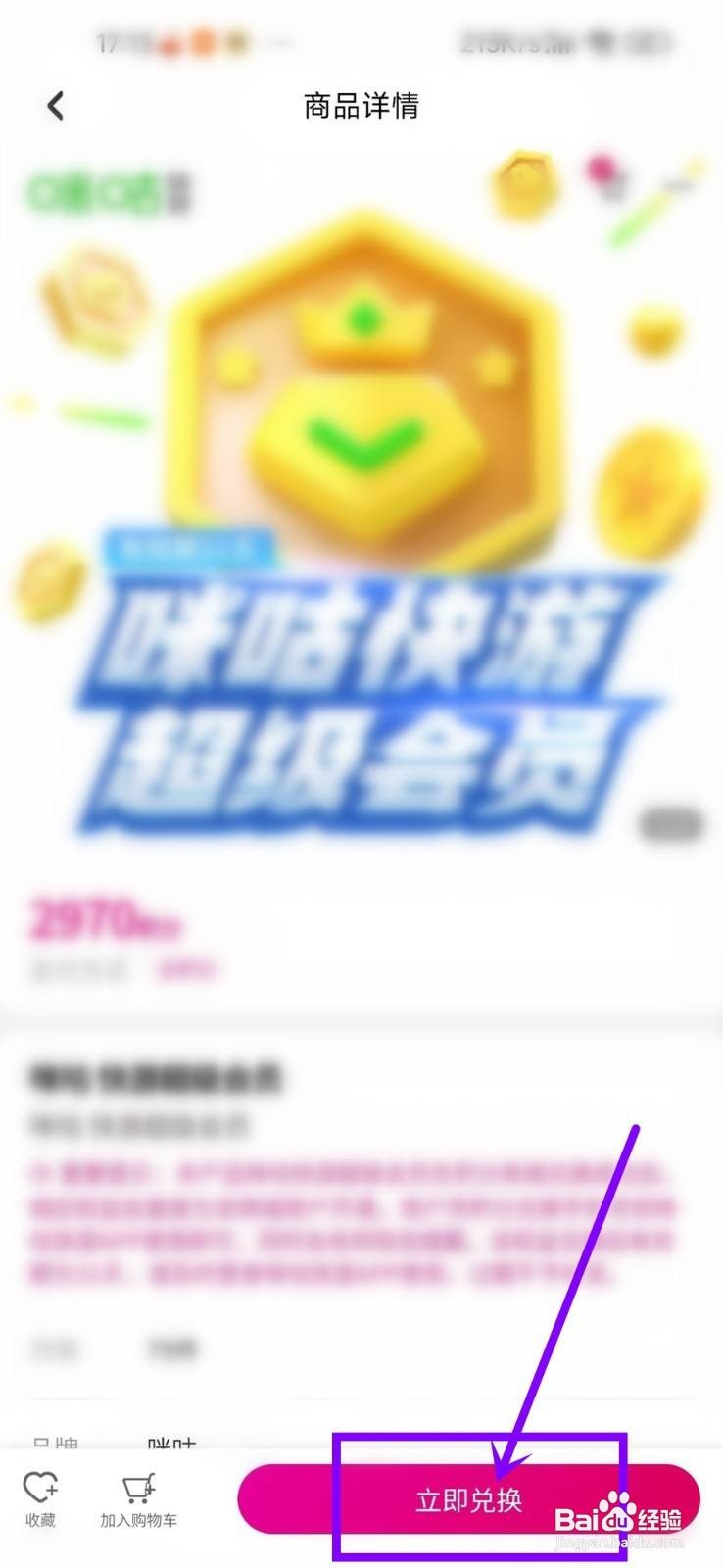 咪咕快游使用移动积分兑换会员怎么做