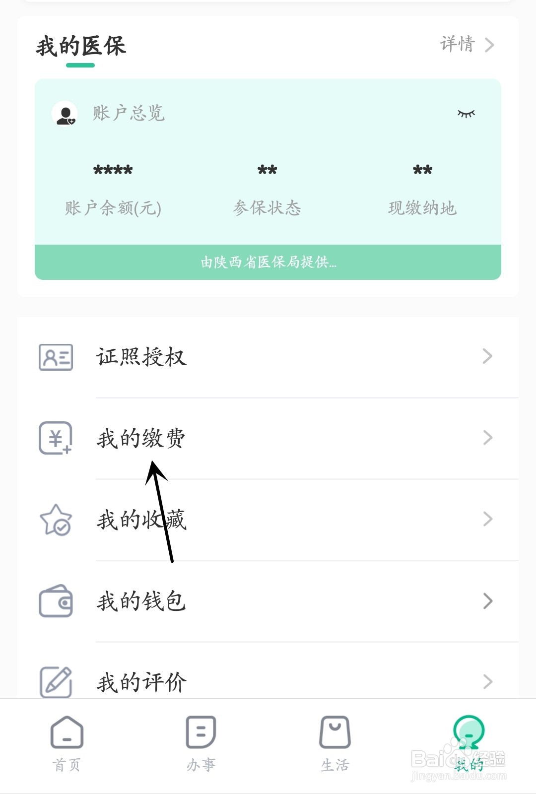 秦务员怎么找到缴费记录