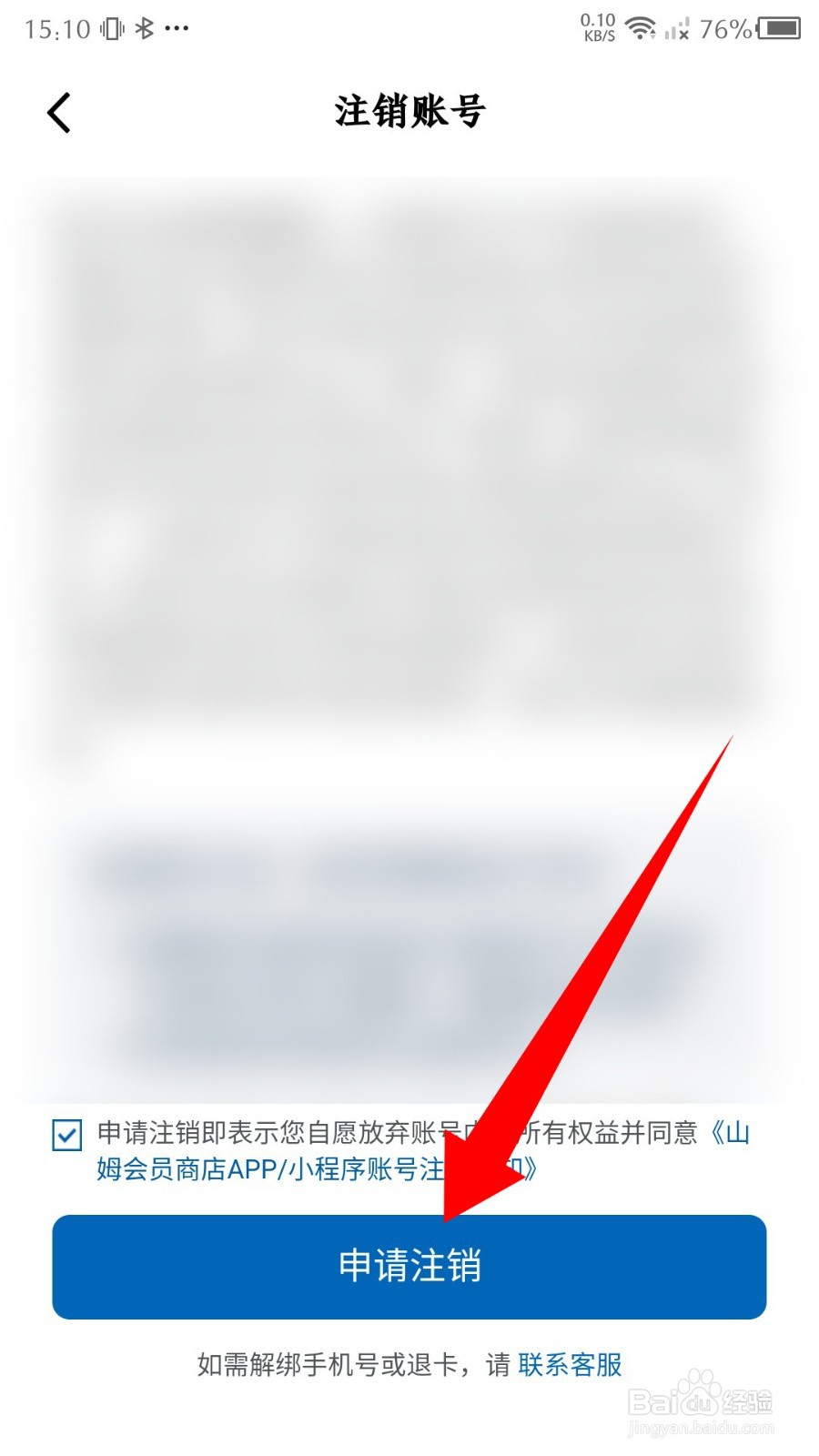 《山姆会员店铺》怎么注销账号