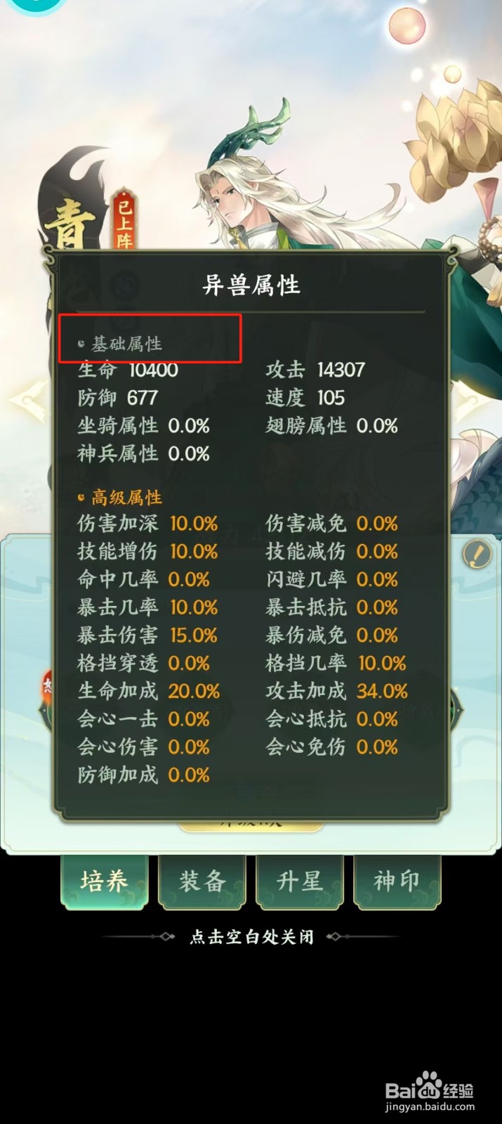 口袋山海经如何查看青龙的【基础属性】