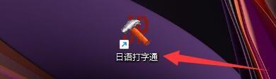 如何设置日语打字通日文打字使用片假名键盘样式