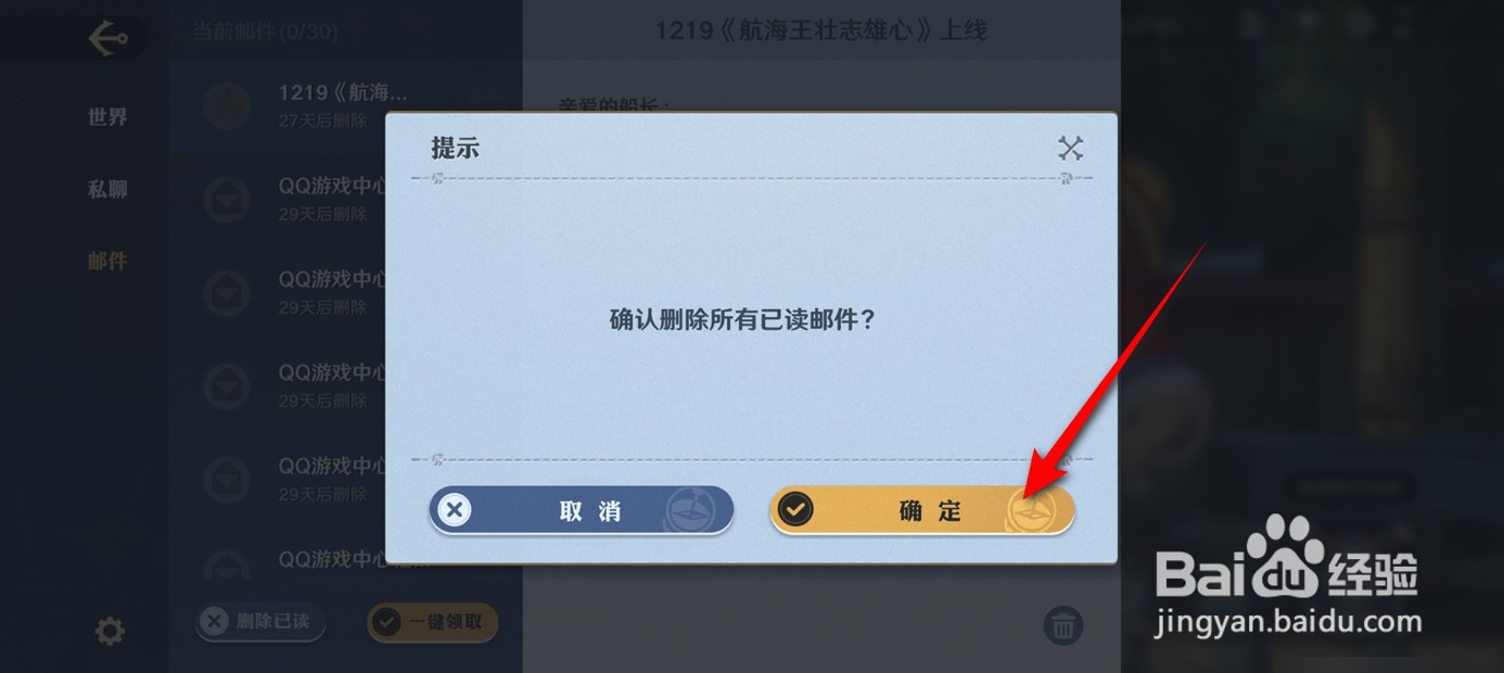 航海王壮志雄心如何一键删除所有已读邮件