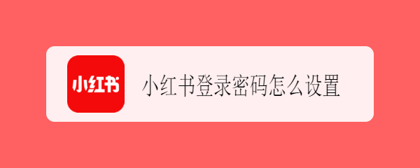 小红书登录密码怎么设置