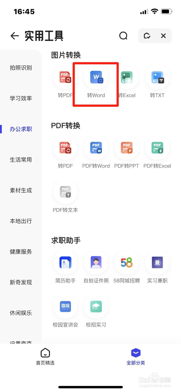 手机上怎么把图片转换成Word