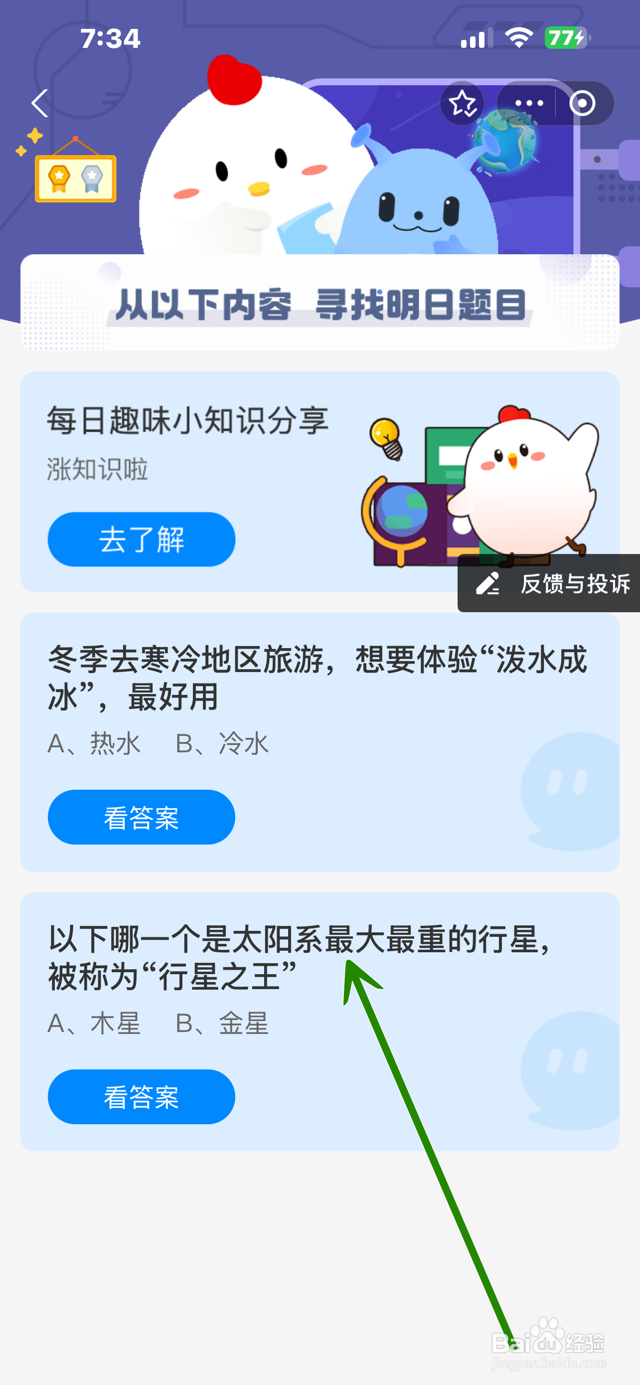 蚂蚁庄园2024.12.20哪颗是最大重称行星之王行星