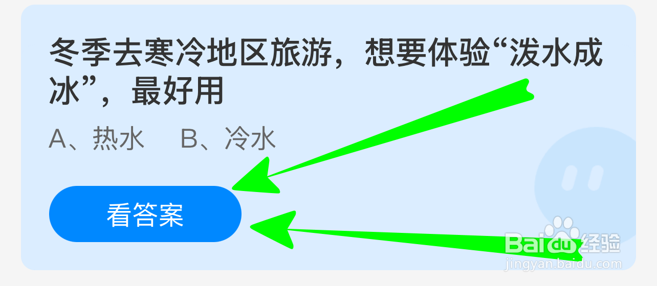 蚂蚁小课堂12.20冬游寒地想泼水成冰宜用
