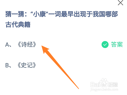 蚂蚁庄园小康一词最早出现于我国哪部古代典籍