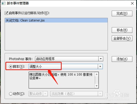 PhotoshopCS6如何启用开调整大小事件脚本？