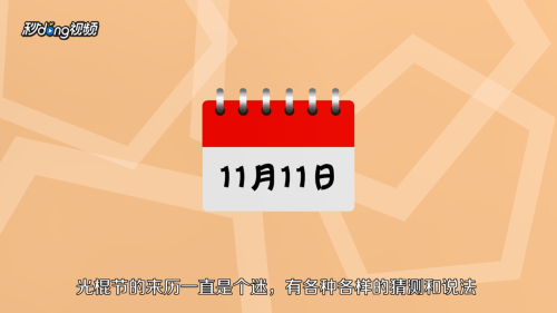 光棍节的由来是什么