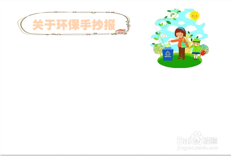 关于环保手抄报