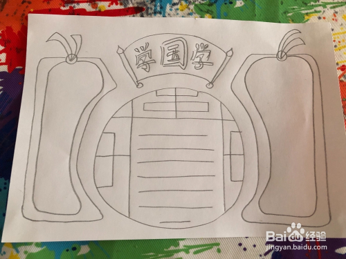 教你画学国学手抄报