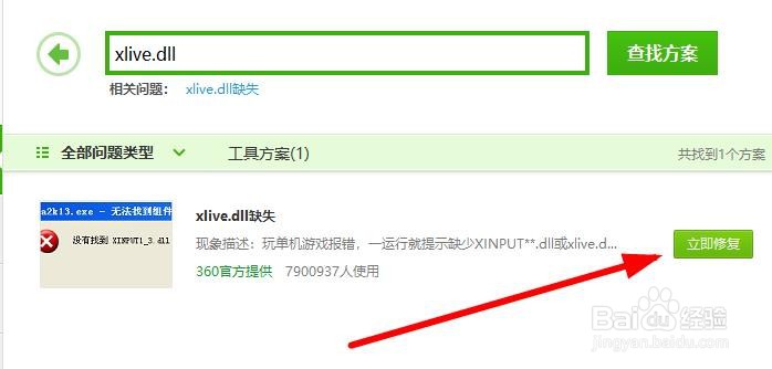 提示无法启动程序因为计算机中丢失xlive.dll