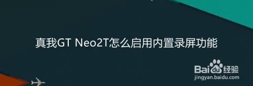 真我GT Neo2T怎么启用内置录屏功能