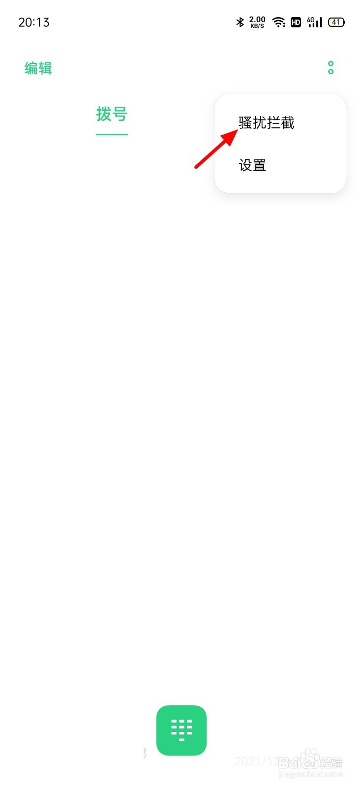 设置骚扰电话怎么设置