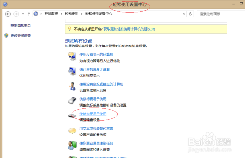Windows 8如何启用键盘鼠标键