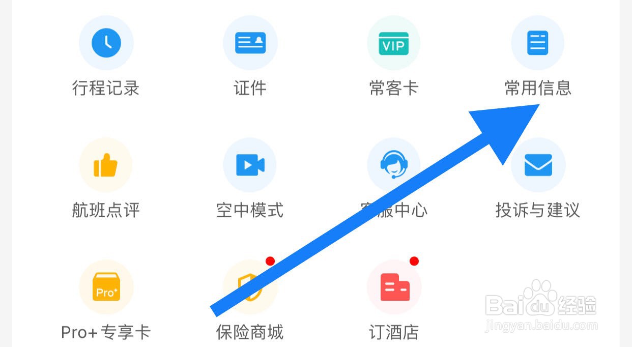 飞常准如何查看常用信息