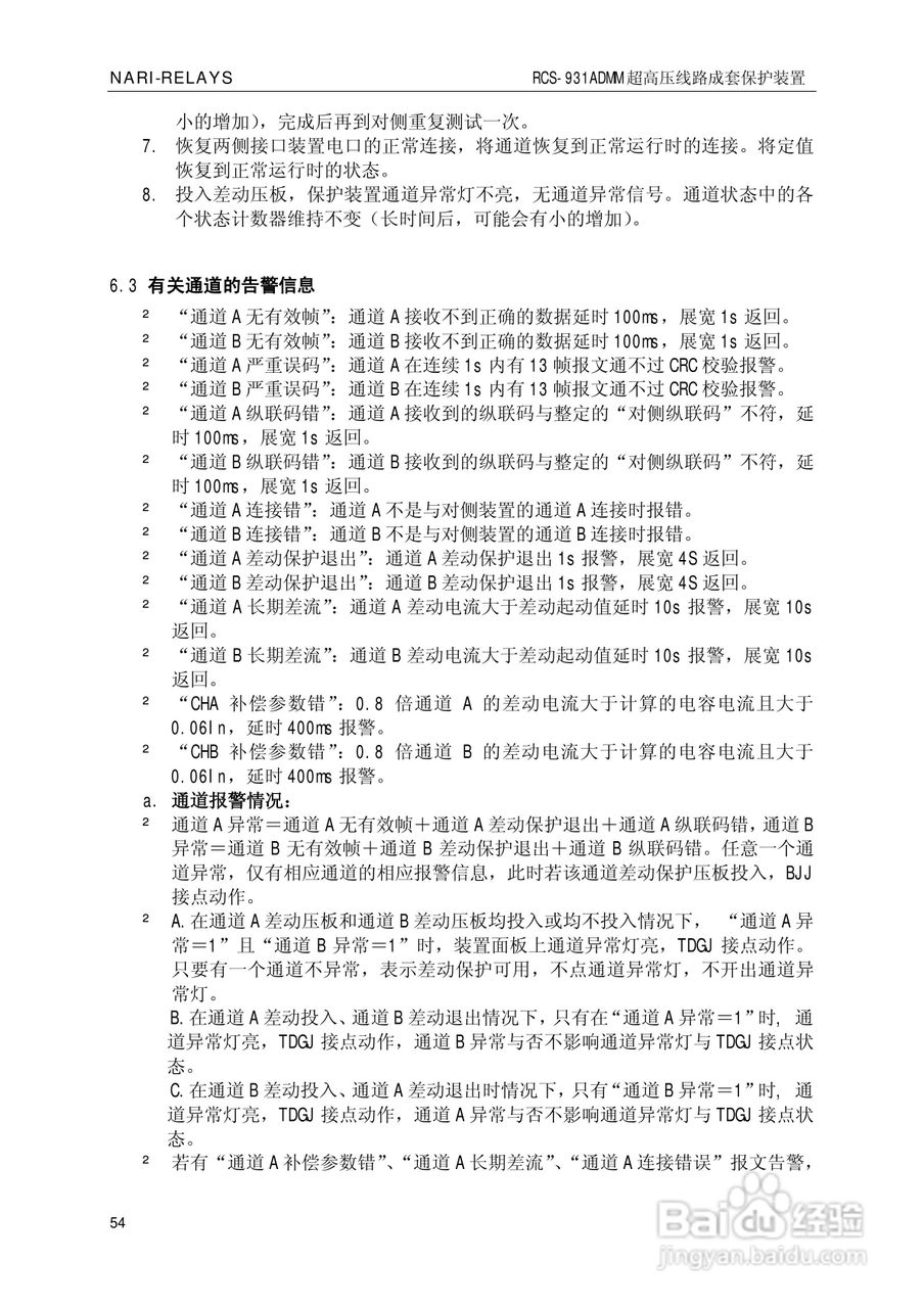 南瑞RCS-931ADMM超高压线路电流差动保护装置使用说明:[6]