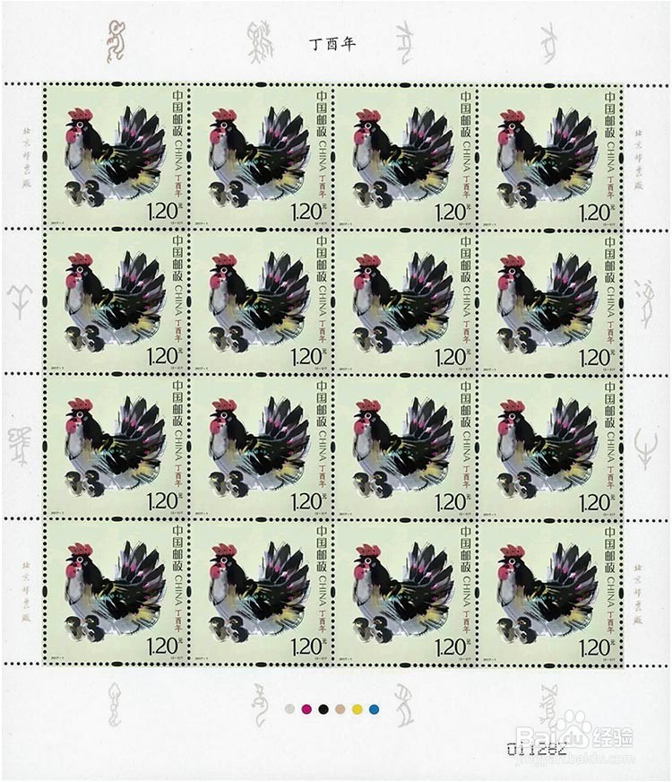 丁酉鸡年生肖邮票
