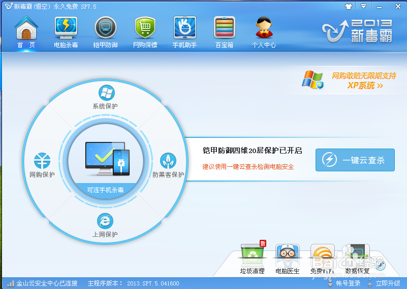 快速卸载金山毒霸