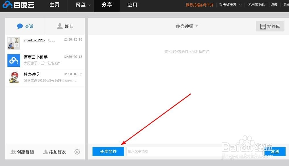 怎么通过百度云分享文件给好友