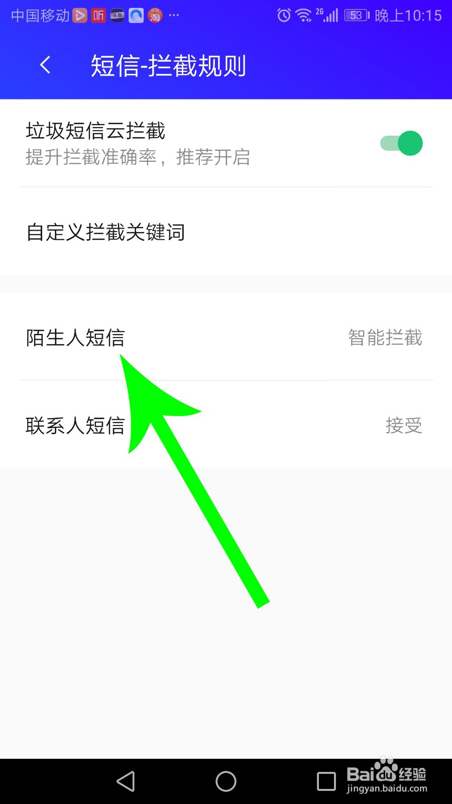 腾讯手机管家怎么样拦截短信