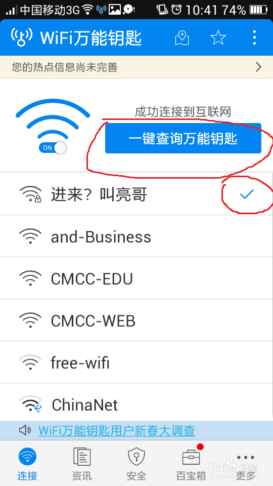 如何使用wifi万能钥匙