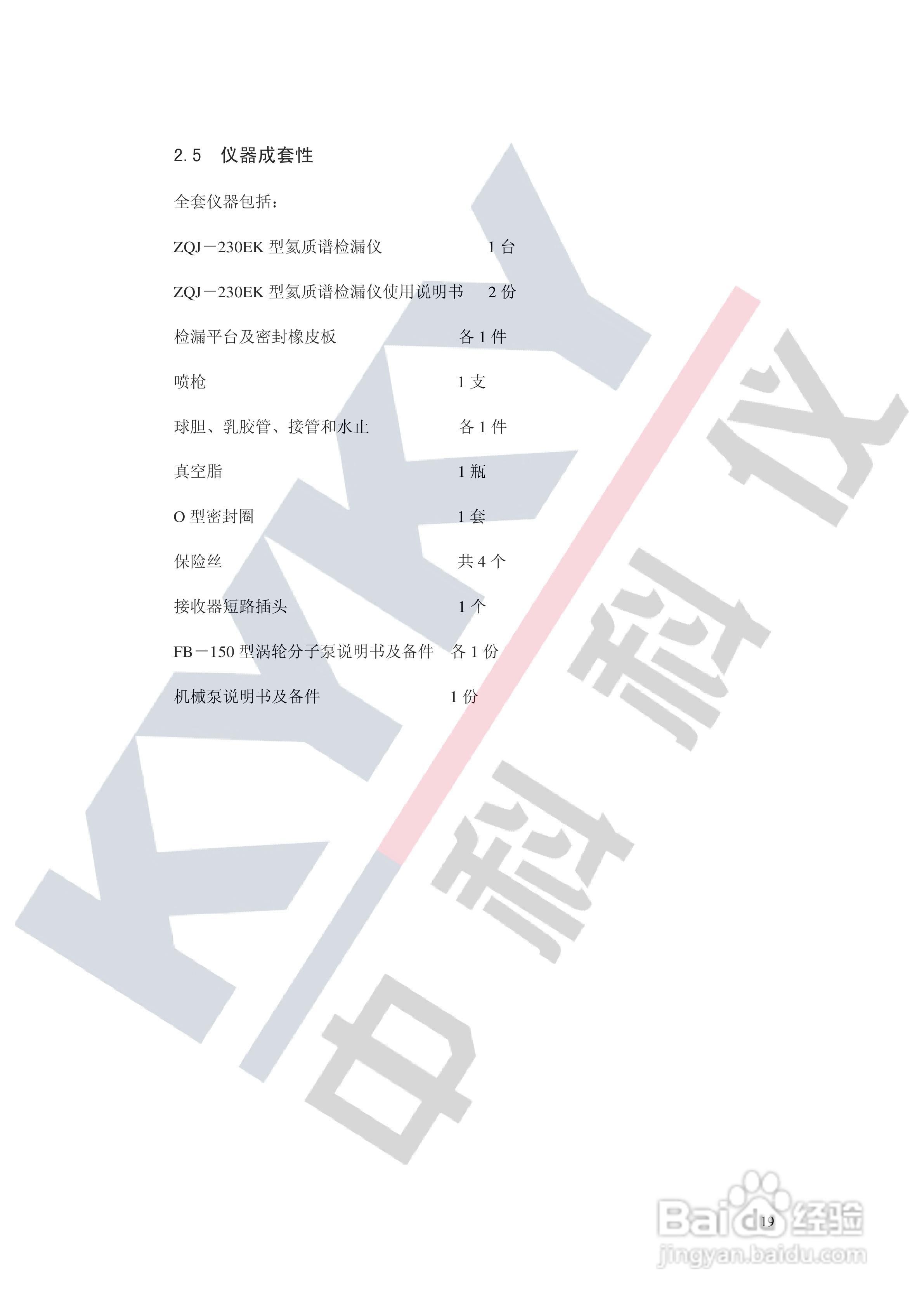 ZQJ-230EK 氦质谱检漏仪使用说明书:[3]