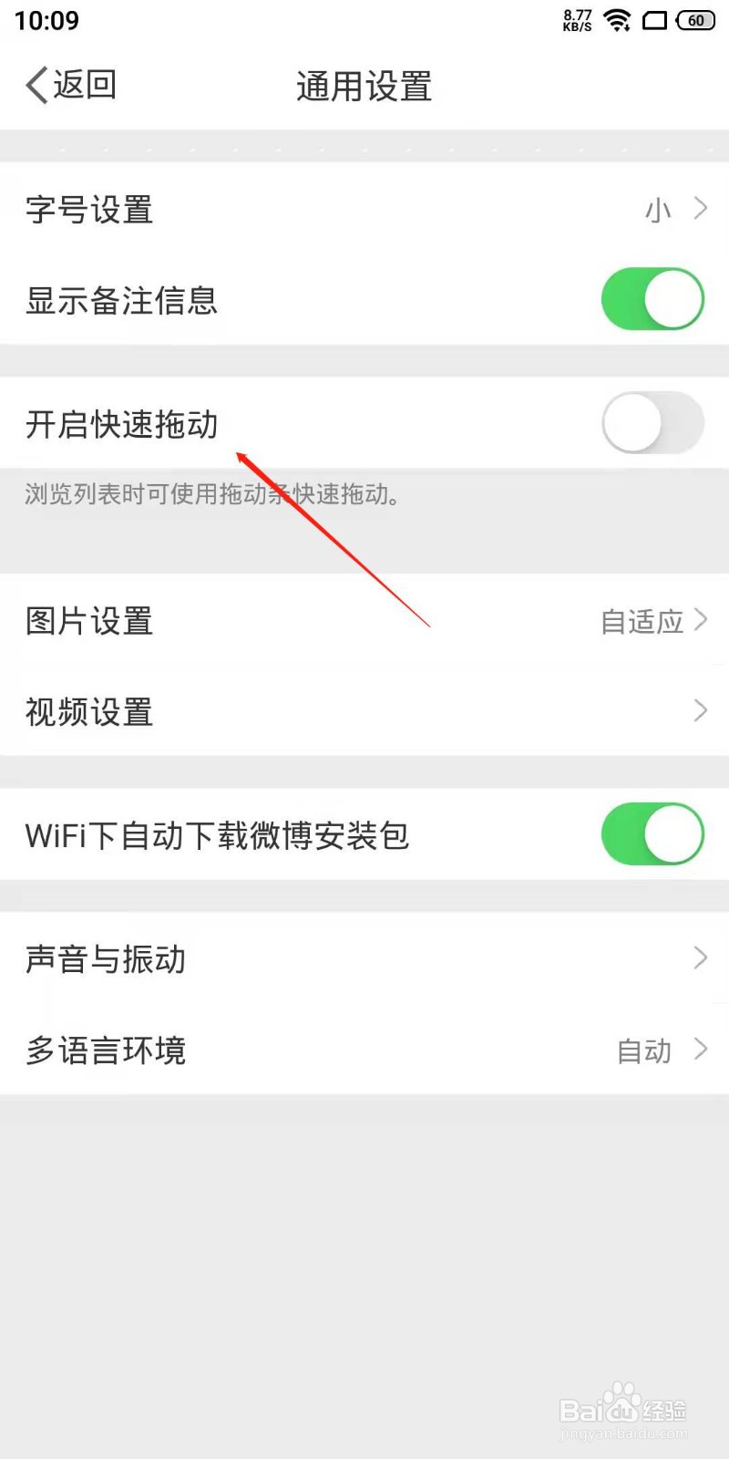 微博APP怎么设置快速拖动