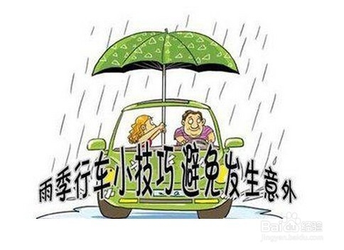 雨季安全行车要注意什么