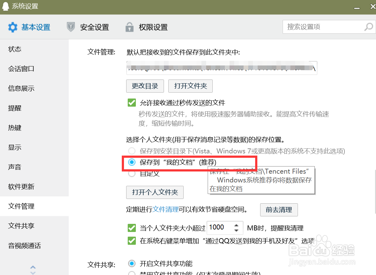 QQ电脑版怎么设置个人文件夹保存在我的文档