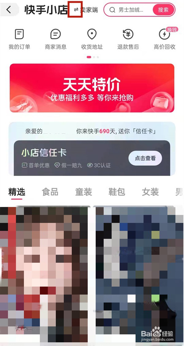 快手怎样关闭小店