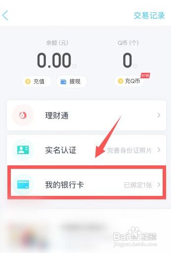qq钱包如何解绑银行卡