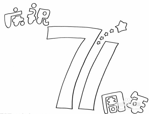 71周年简笔画怎么画