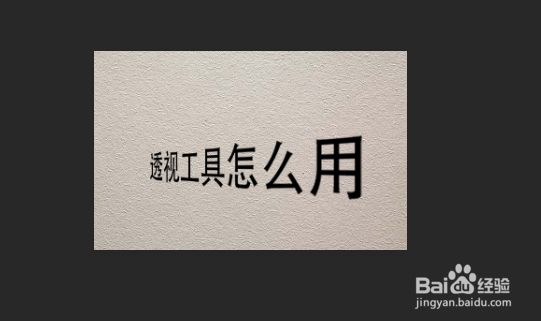 PS里自由变换里面的透视怎么用？