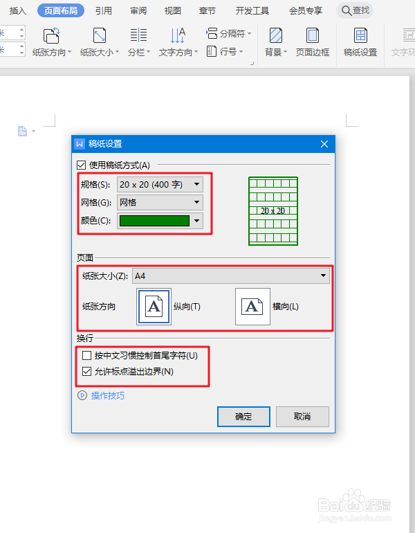 WPS文字怎么把稿纸设置成语文格