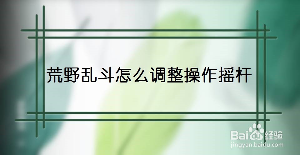 荒野乱斗怎么调整操作摇杆