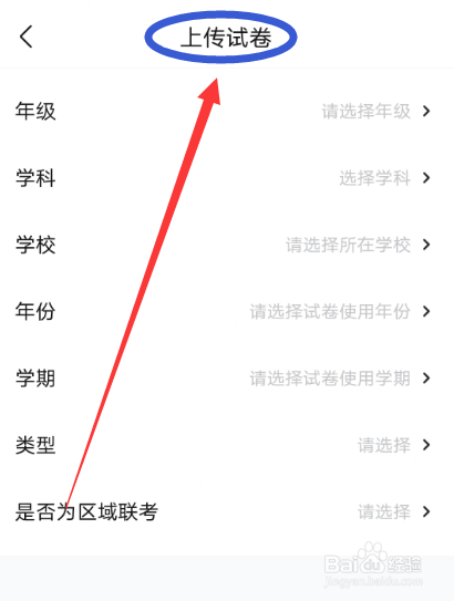 快对APP怎么上传试卷
