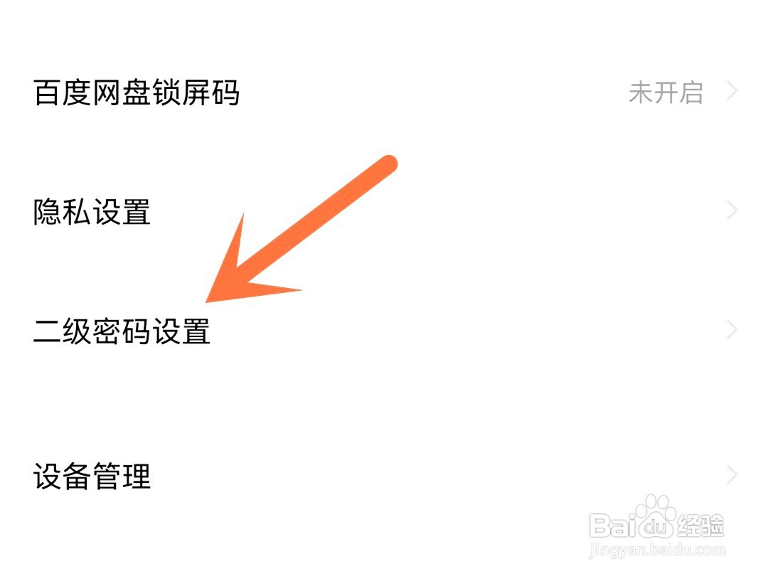 百度网盘如何设置二级密码