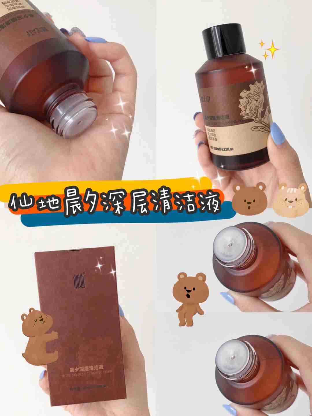 懒人必备清洁液——仙地晨夕清洁液