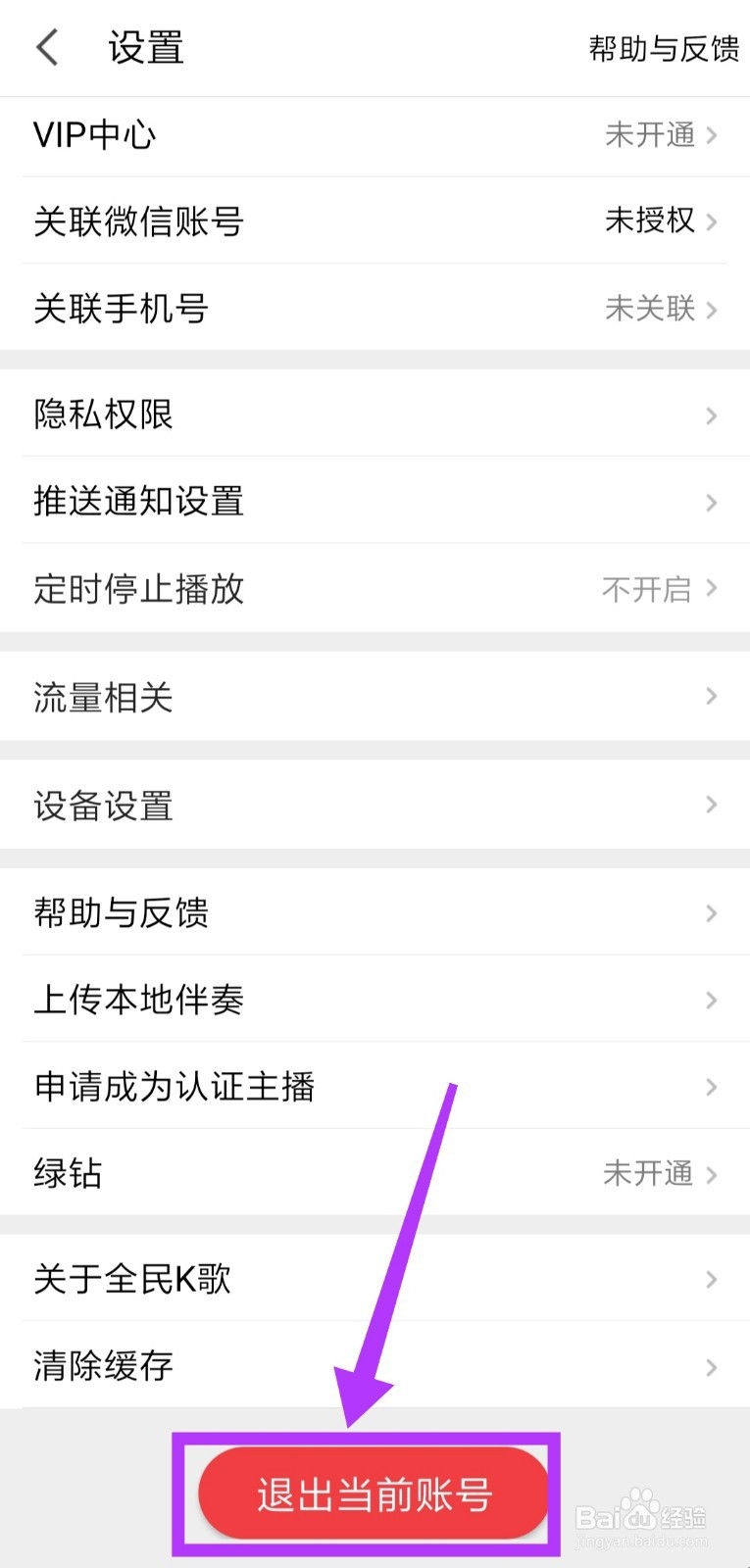 全民K歌怎么切换账号登录