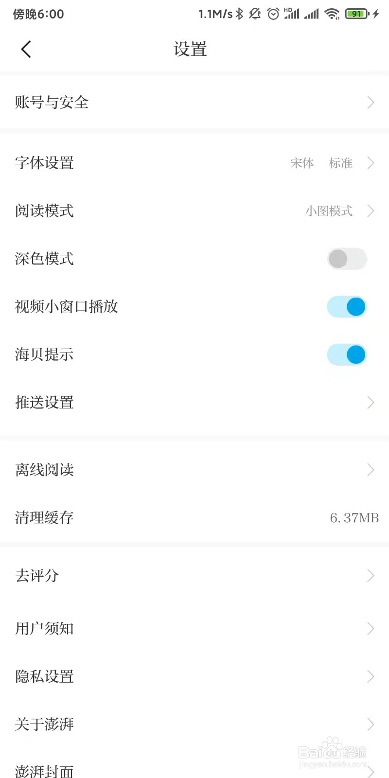 澎湃新闻如何设置查看使用的手机系统权限