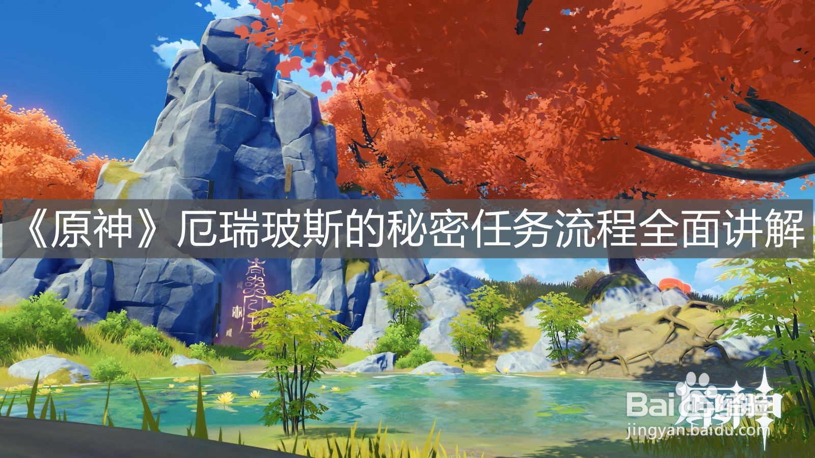 《原神》厄瑞玻斯的秘密任务流程全面讲解