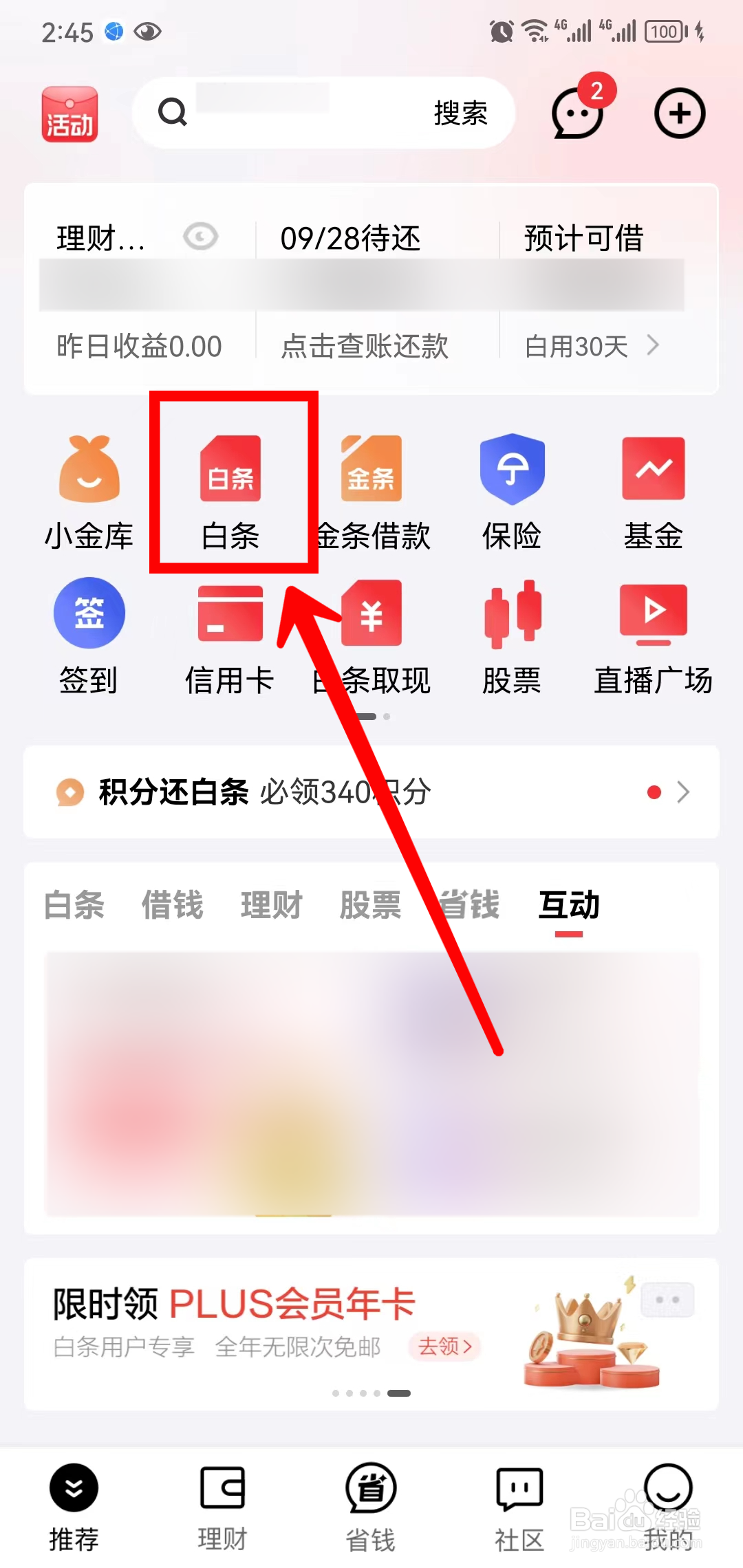 京东金融怎样注销白条