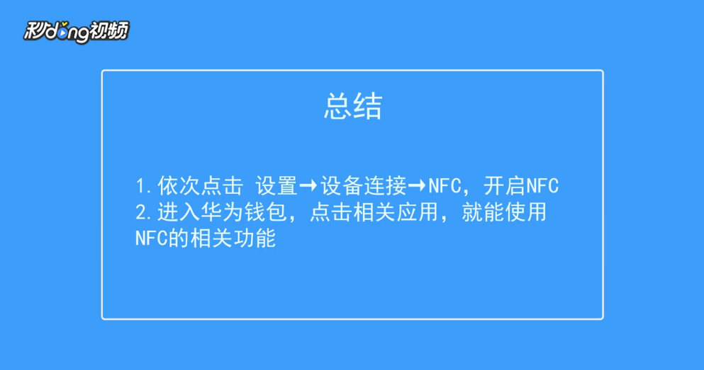 华为手机NFC怎么使用
