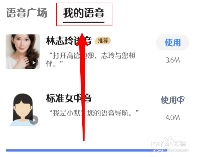 高德地图如何切换导航语音