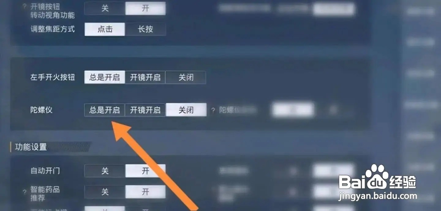 和平精英陀螺仪怎么开启