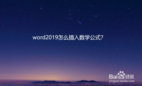 word2019怎么插入数学公式