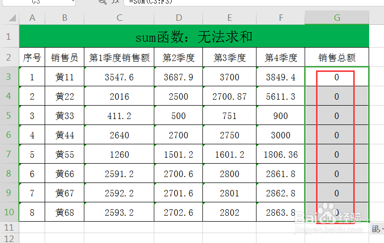 sum函数：数据无法求和