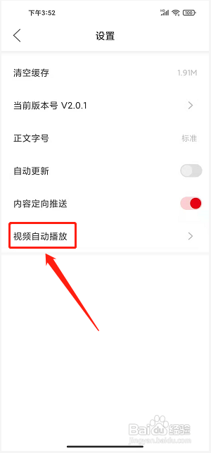 铸都嘉禾app怎样关闭视频自动播放