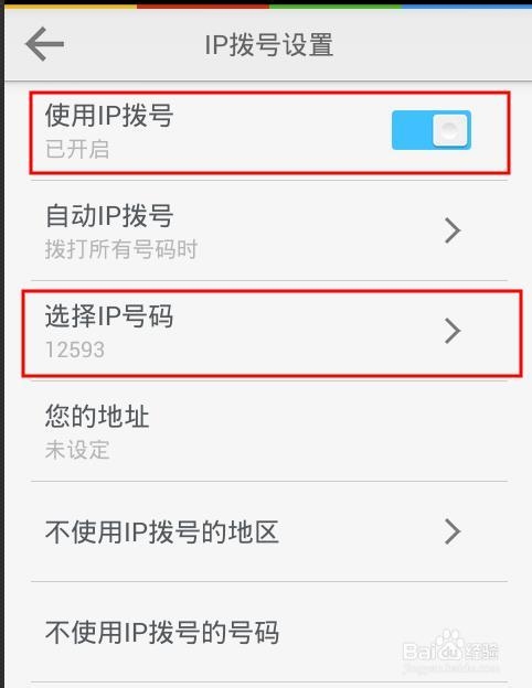 安卓智能手机自动IP拨号怎么设置